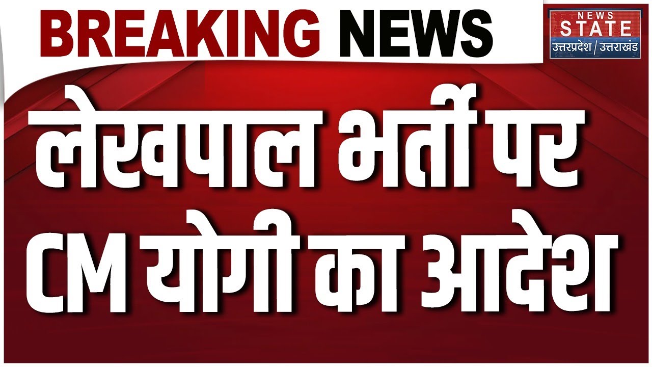 UP Lekhpal Vacancy: CM Yogi tightens his grip on Lekhpal recruitment; changes may be made. Breaking News. UP News