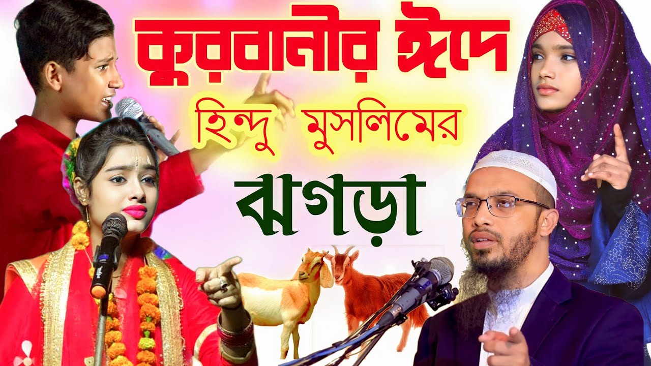 কুরবানী ঈদে একি ঝগড়া শুরু হলো | Anisha Parveen & Md Mehebub | হিন্দু ধর্ম সত্য না মুসলিম ধর্ম সত্য