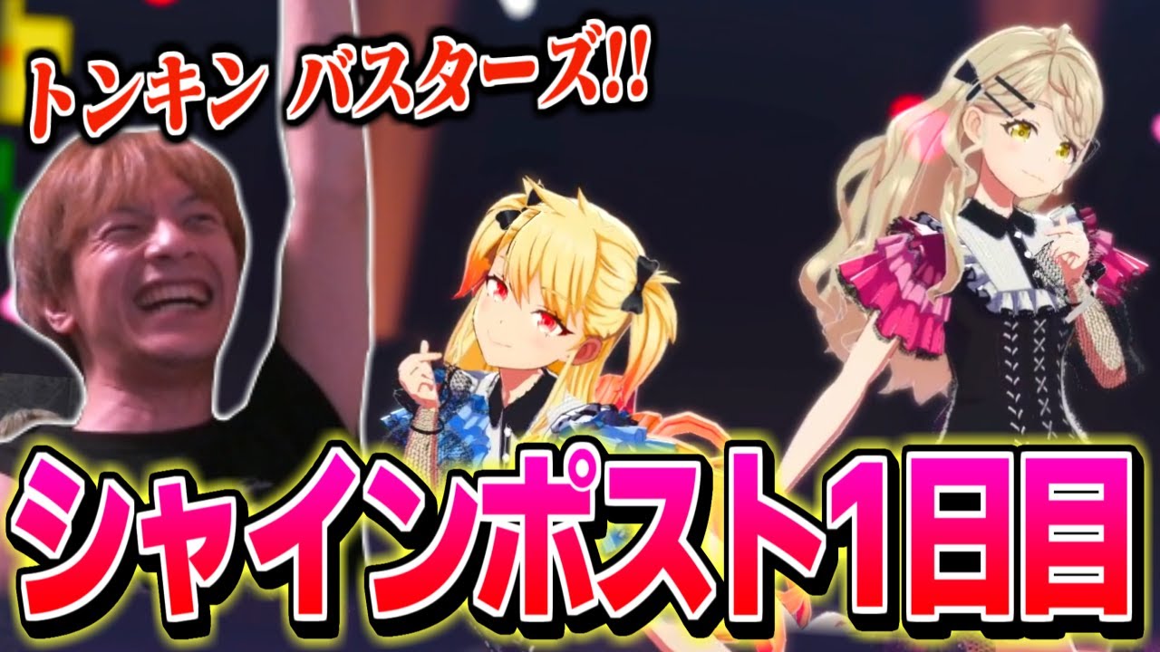 おえちゃんのシャインポスト ダイジェスト1日目【シャインポスト Be Your アイドル！】【2025/09/13】