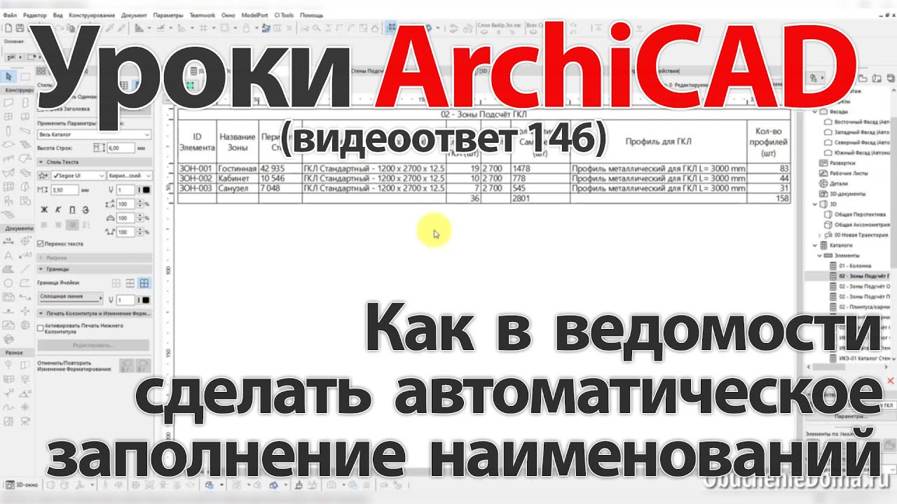 👍 Урок ArchiCAD [Урок Архикад] Как в ведомости сделать автоматическое заполнение наименований