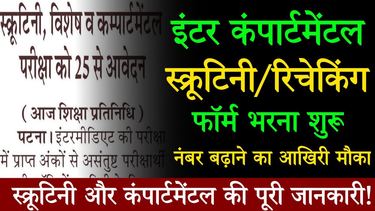 Bihar Board Inter Scrutiny/Compartmental 2026 | Form Apply Start | Full Details 2026