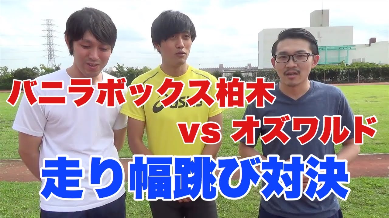 【コンビで力を合わせろ】走り幅跳び対決！【vsバニラボックス柏木】