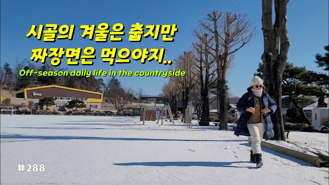 ENG | 겨울냉이 한줌캐서 따끈한 냉이된장국에 보리비빔밥 🍲 #시골일상 vlog 