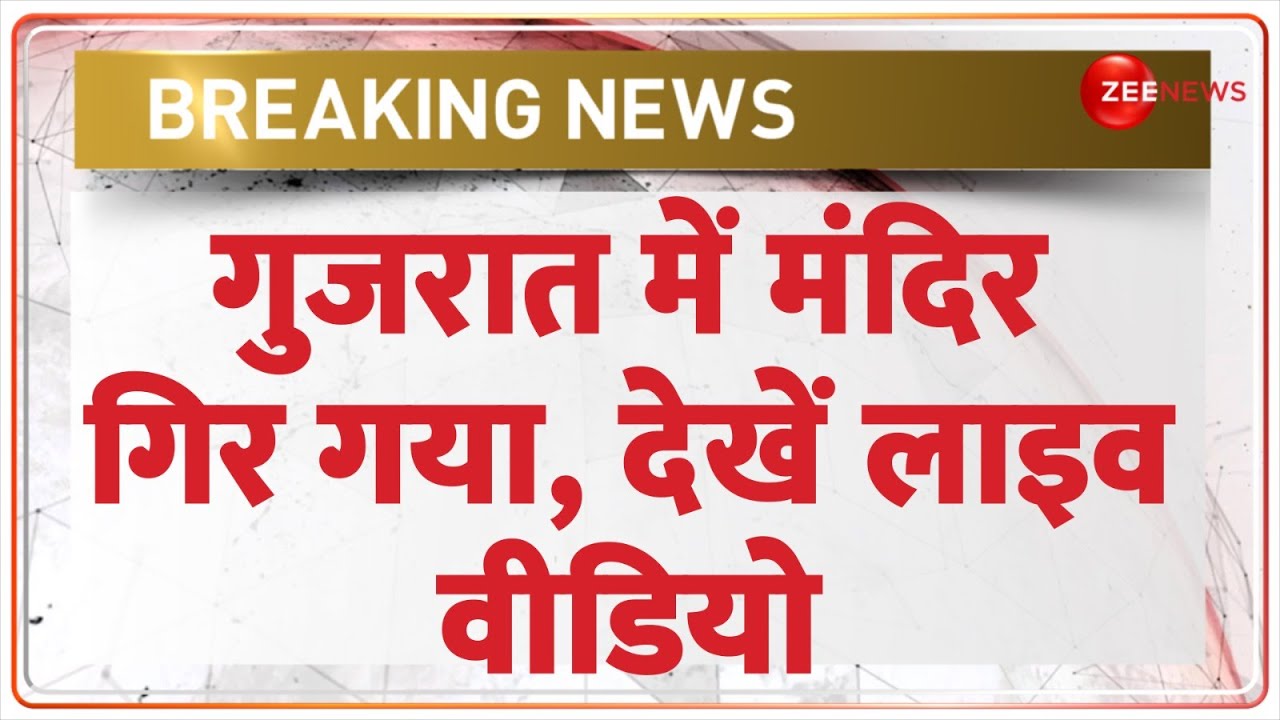 Gujarat Flood 2024 Update: गुजरात में मंदिर गिर गया, देखें वीडियो | Breaking News | Temple Collapse