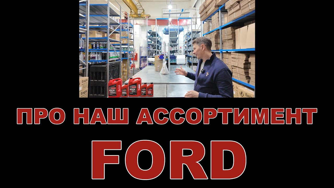 НАШ АССОРТИМЕНТ: FORD смазочные материалы  (США)  #форд #ford #motorcraft #motoroil
