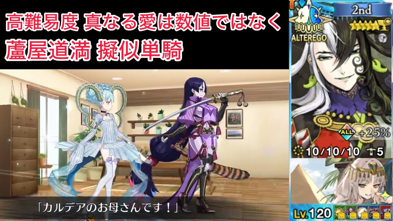 【FGO】蘆屋道満 擬似単騎 at 高難易度「真なる愛は数値ではなく」【アフタータイム・バレンタイン(バレイベ2026)】