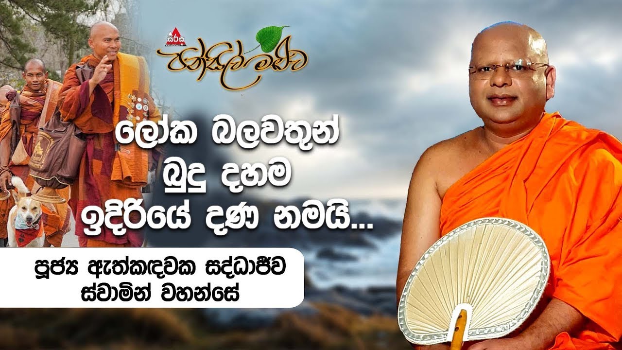 බුද්ධා ඩිලයිට් රෙස්ටුරන්ට් එකේ නිර්වාණ වතුර බෝතල් Athkandhawaka Saddhajeewa Thero #pansilmaluwa