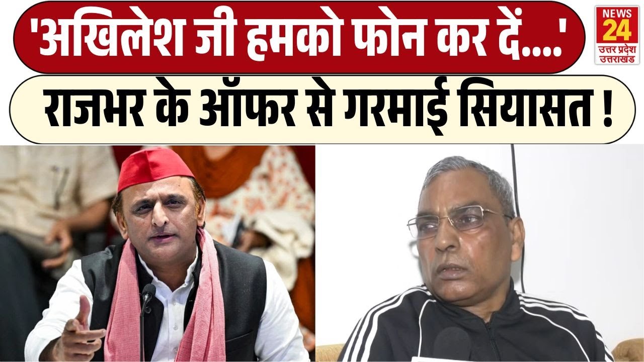 OP Rajbhar on Akhilesh Yadav : 'अखिलेश जी हमको फोन कर दें...' राजभर की अखिलेश को बेबाक नसीहत !| SBSP