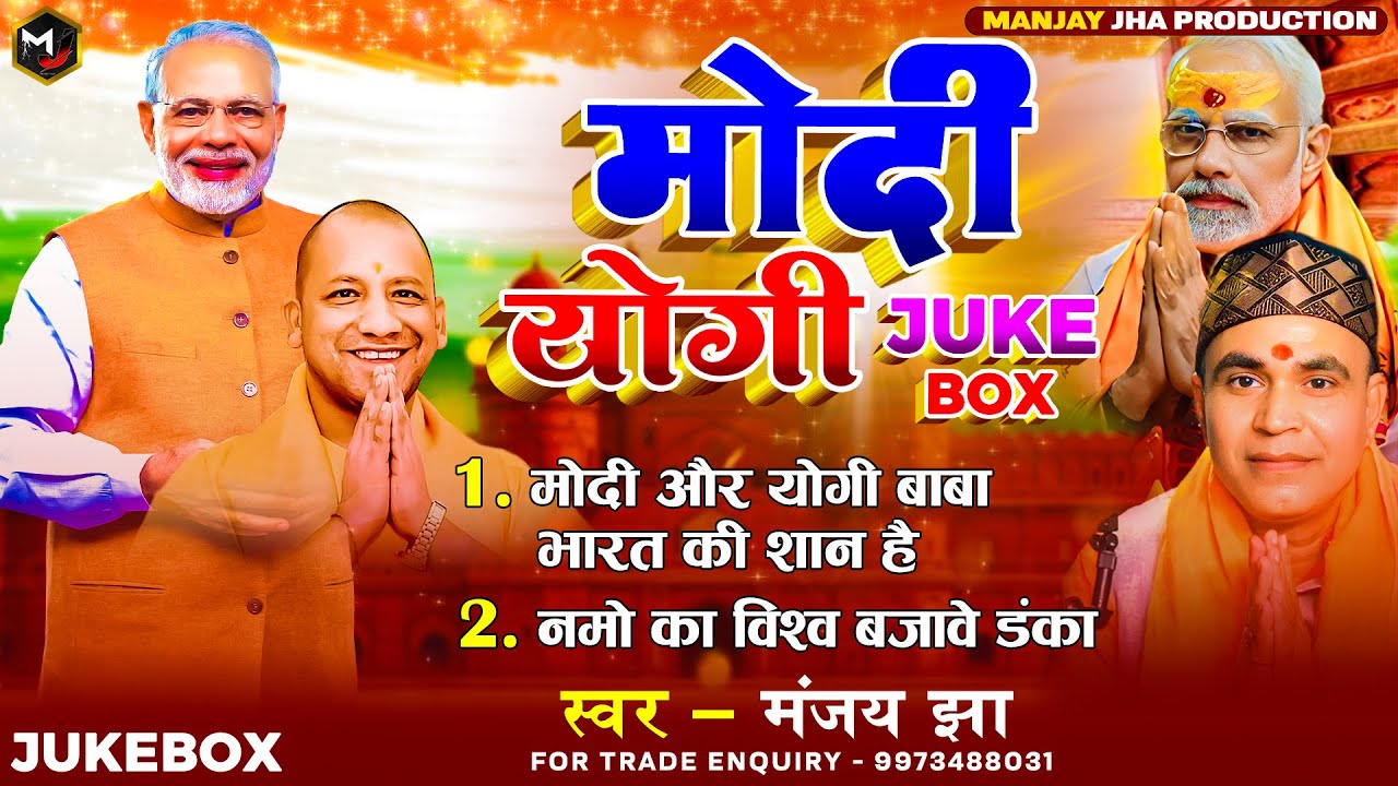 Juckbox ! Party Song ! Modi Aur Yogi ! Manjay Jha ! Namo Ka Vishwa Bajabe Danka ! Election ! #modi