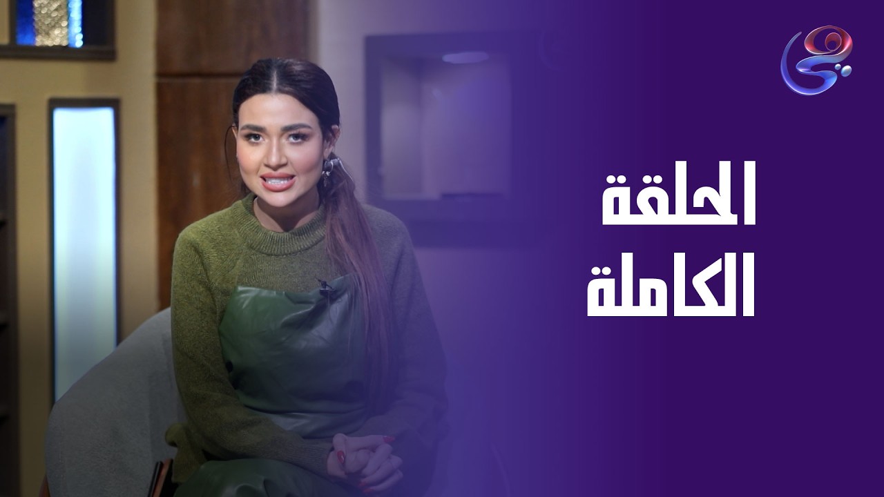 شرارة - مع فرح شعبان - الحلقة الكاملة - الأربعاء -4-3-2026