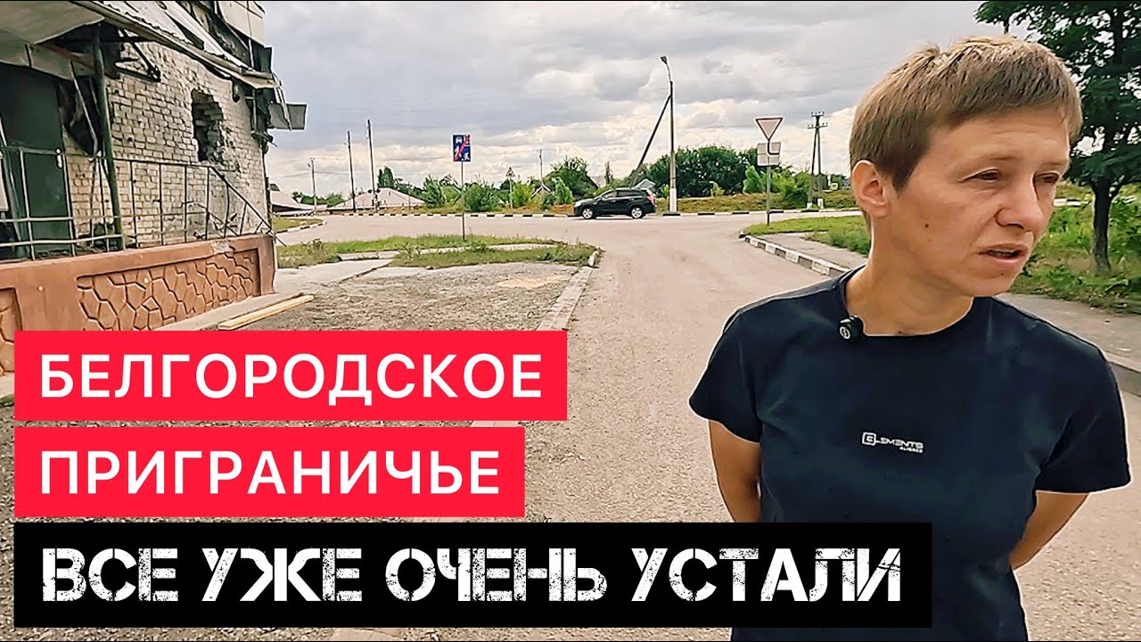 В БЕЛГОРОДСКОМ ПРИГРАНИЧЬЕ СЕГОДНЯ. ВСЕ УЖЕ ОЧЕНЬ УСТАЛИ.