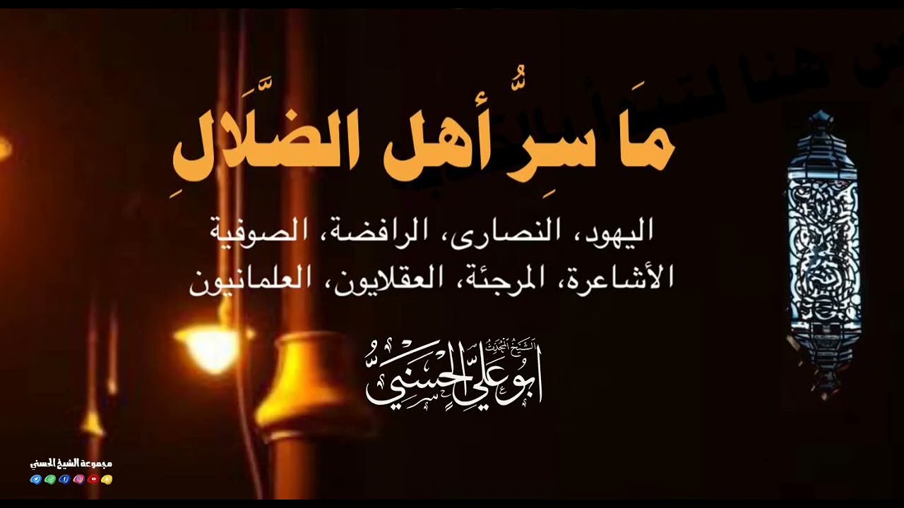 ما سر أهل الضلال | أصول الإعتقاد | الشيخ المُحَدِّثِ | أبو علي الحسني
