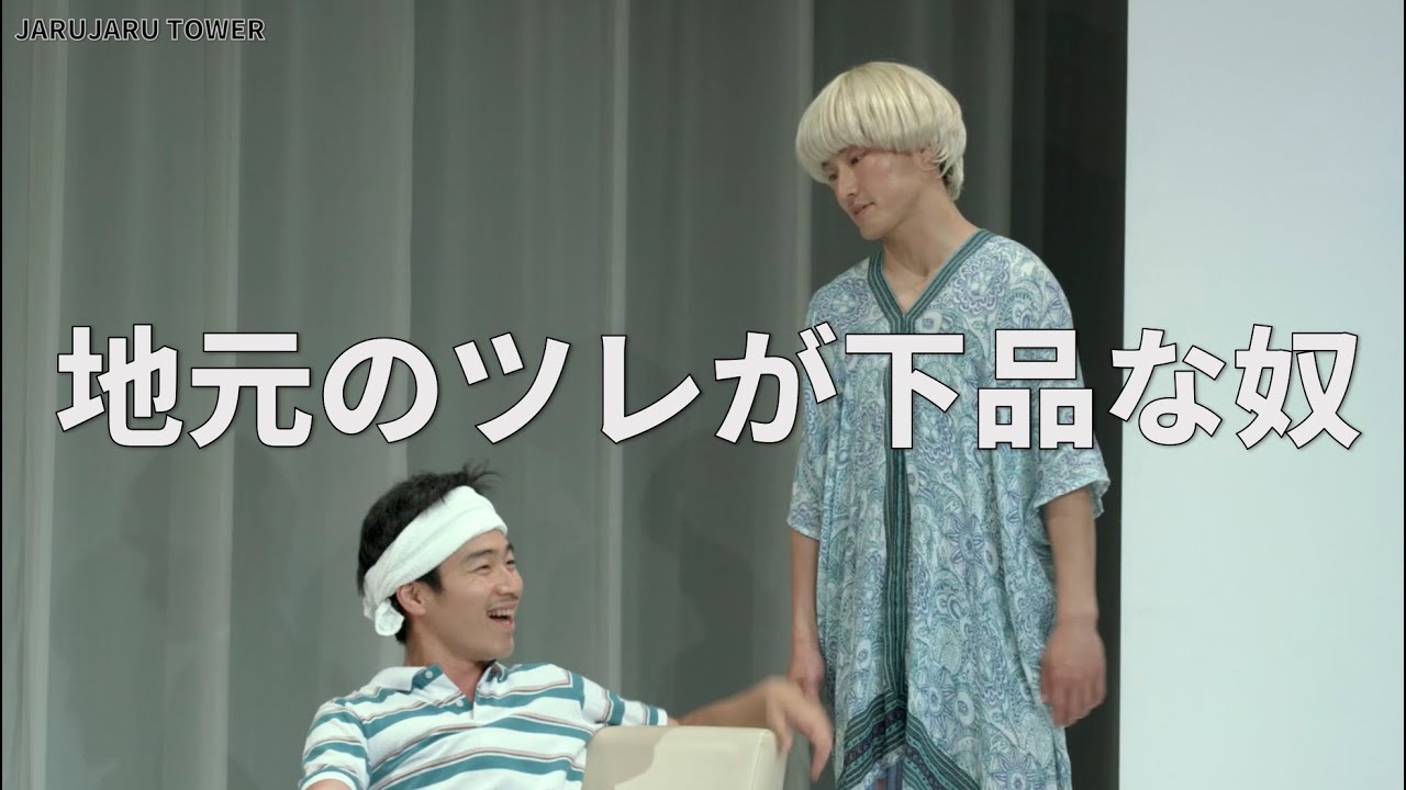 ３億回記念！本気ネタ！『地元のツレが下品な奴』【JARUJARUTOWER】
