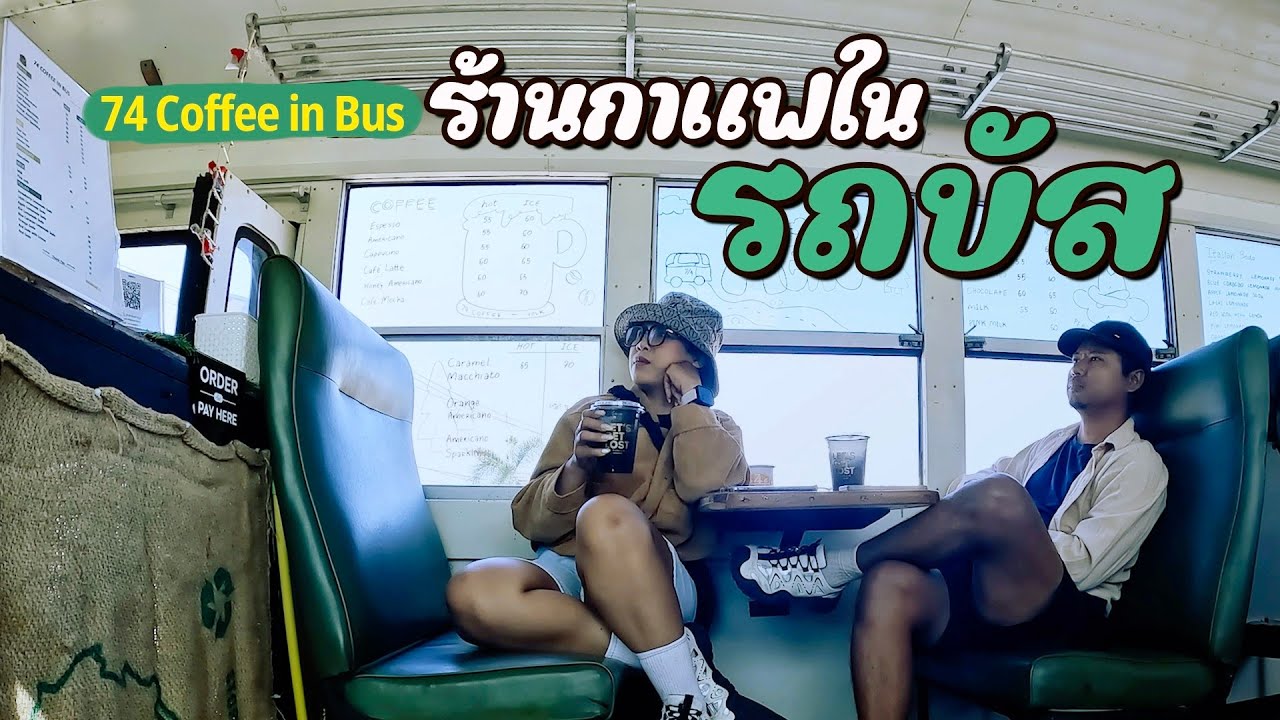Ep.51 ร้านกาแฟในรถบัส 74 Coffee In Bus
