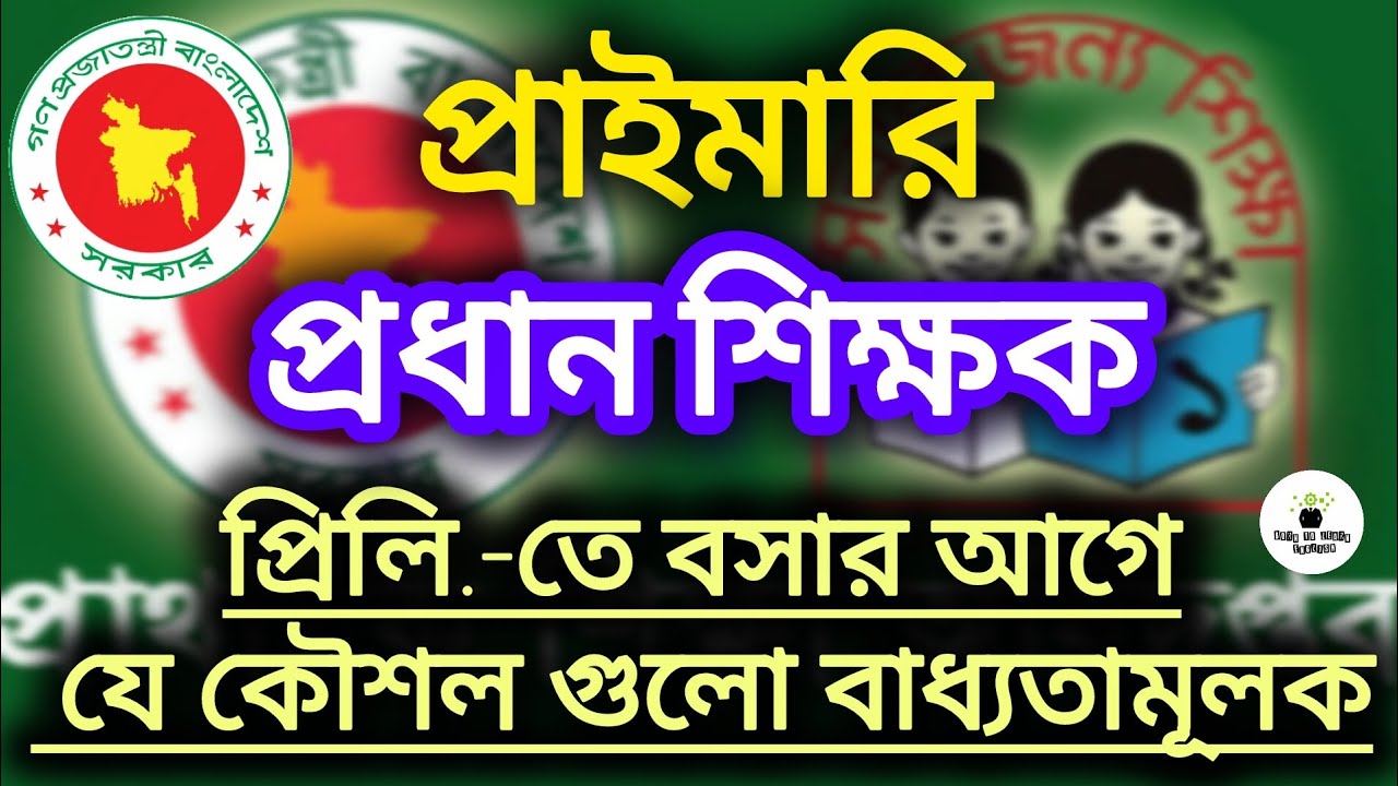 প্রাইমারি প্রধান শিক্ষক পরীক্ষার জন্য যা যা পড়বেন এবং যে কৌশলে প্রিলি. দিবেন|Primary Headmaster #job