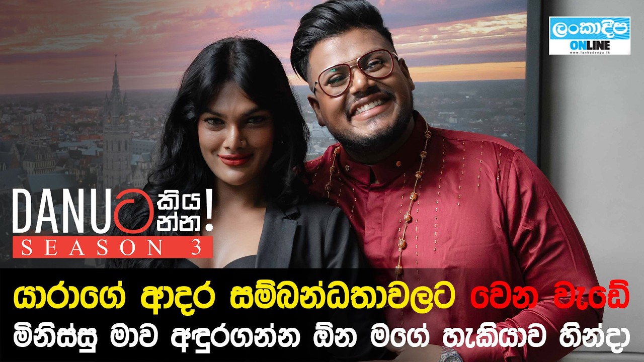 Danuට කියන්න! | යාරා ඇලන් (Danuta kiyanna! Yaara Allen)