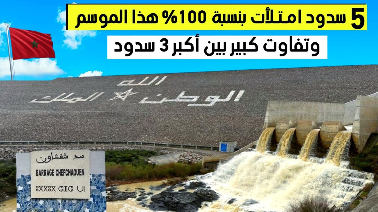 خمسة سدود مغربية حققت نسبة ملئ 100 بالمائة هذا الموسم.. .وتفاوت كبير بين أكبر 3 سدود بالمغرب.