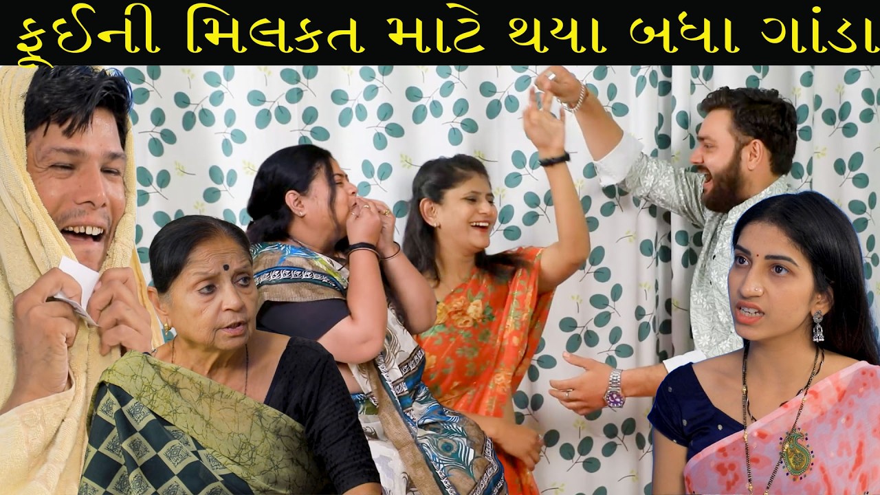 ફૂઈની મિલકત માટે થયા બધા ગાંડા //Gujarati Short Film /Family Dramaગુજરાતી શોર્ટ ફિલ્મ
