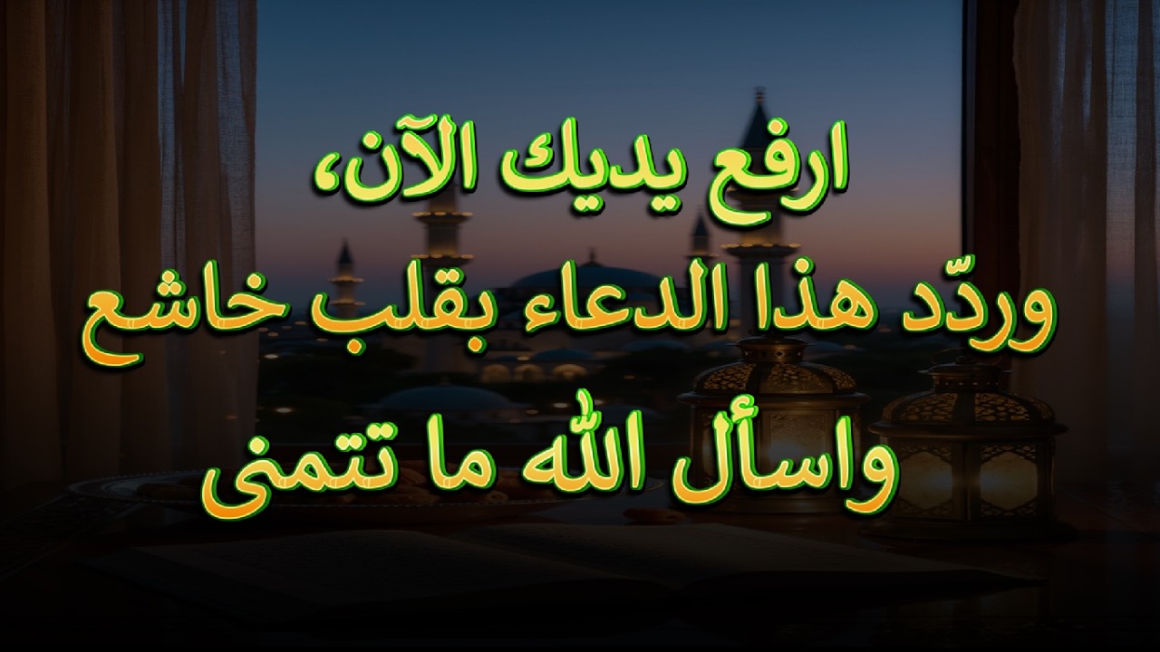 دعاء من القلب في شهر  رمضان المبارك💛 اللهم لا تردنا خائبين - علاء عقل