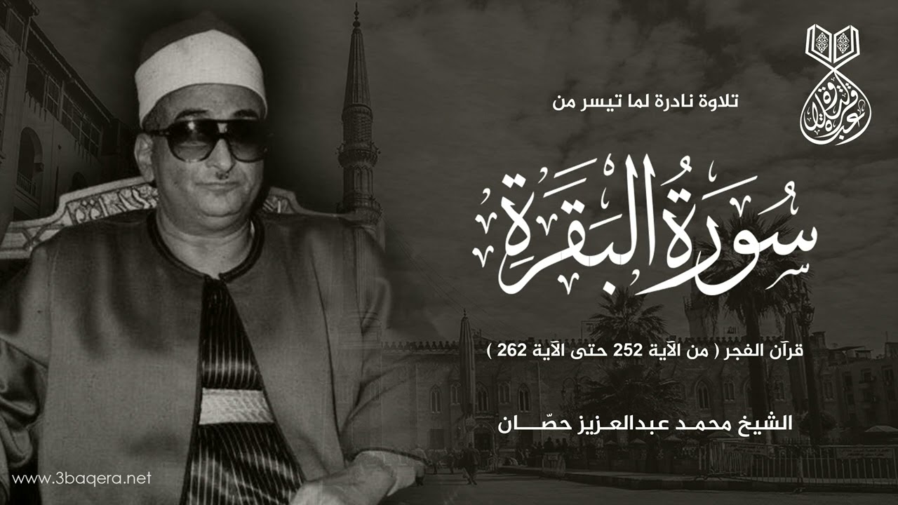 ما أروع نسمات الفجر مع الشيخ محمد عبدالعزيز حصان - سورة البقرة