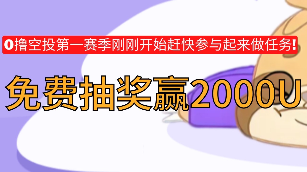 degen别只盯着老项目了！明牌空投上线，比挖矿更简单的0撸视频教程！#空投  #crypto #btc  #撸毛 #空投教程  #空投教学  #空投 #bitcoin #web3