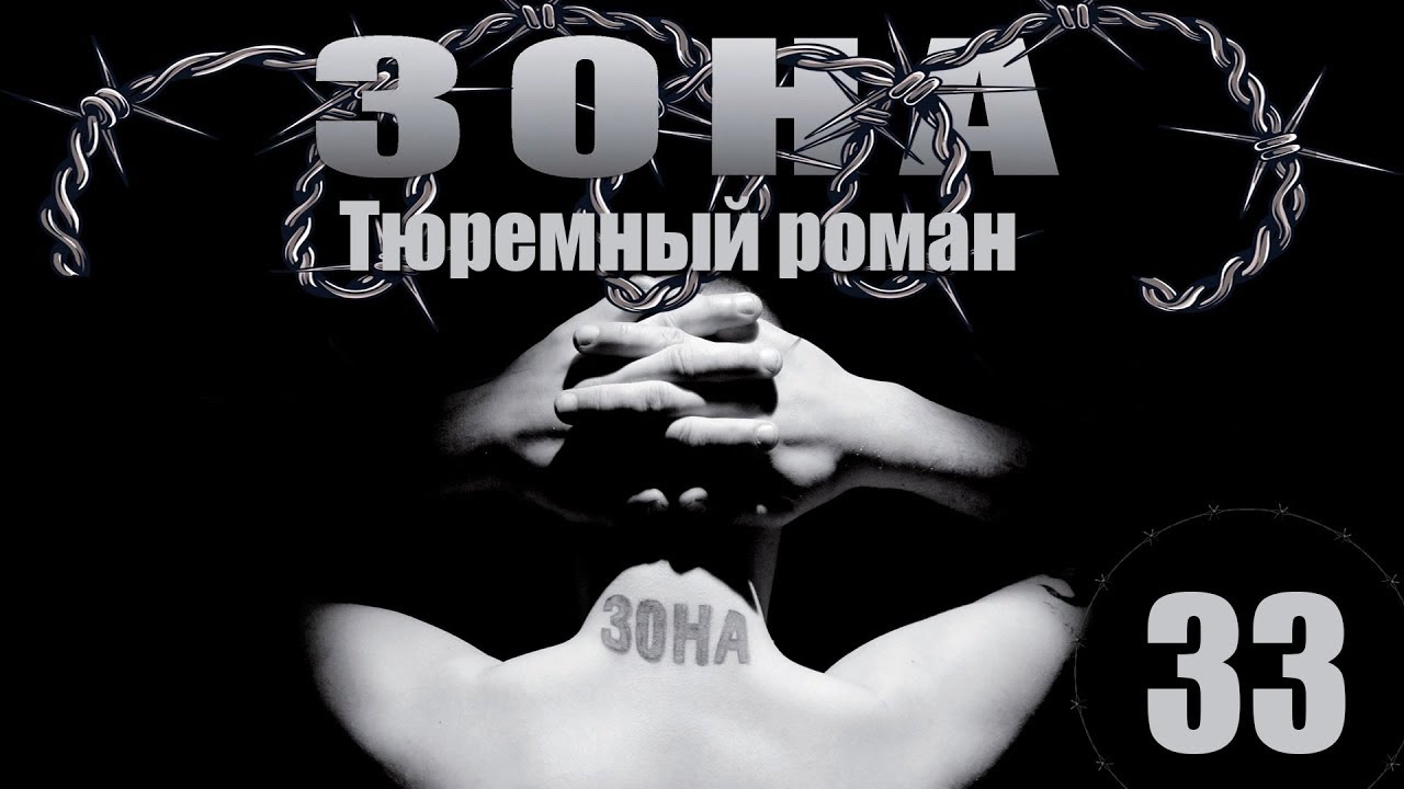 Зона. Тюремный роман - 33 серия (2005)
