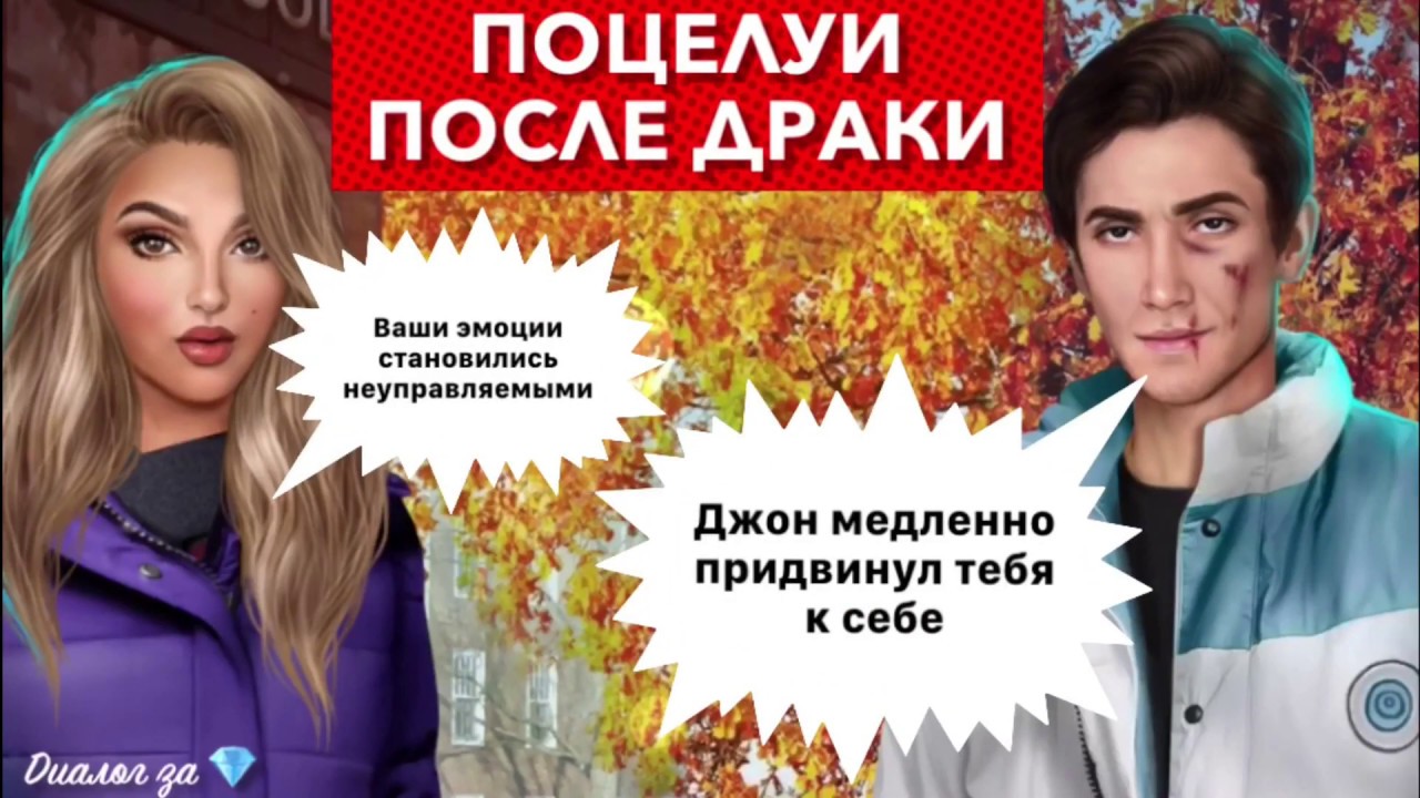 Диалог за 💎 Поцелуи с Джоном после драки со Стивом | Тени Сентфора