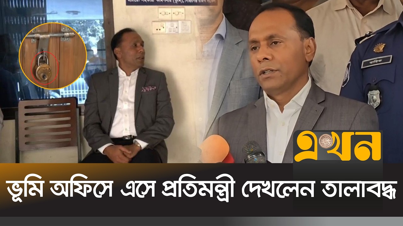 ‘মাঠ পর্যায়ের কর্মকর্তাদের উদাসীনতা জনসেবামূলক লক্ষ্যকে প্রশ্নবিদ্ধ করে’ | Land Ministry | Ekhon TV