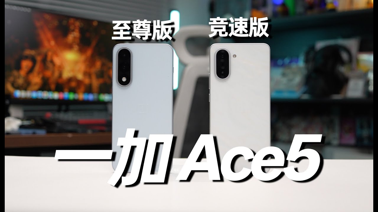 游戏手机推荐 一加 Ace5 至尊版&竞速版 体验分享