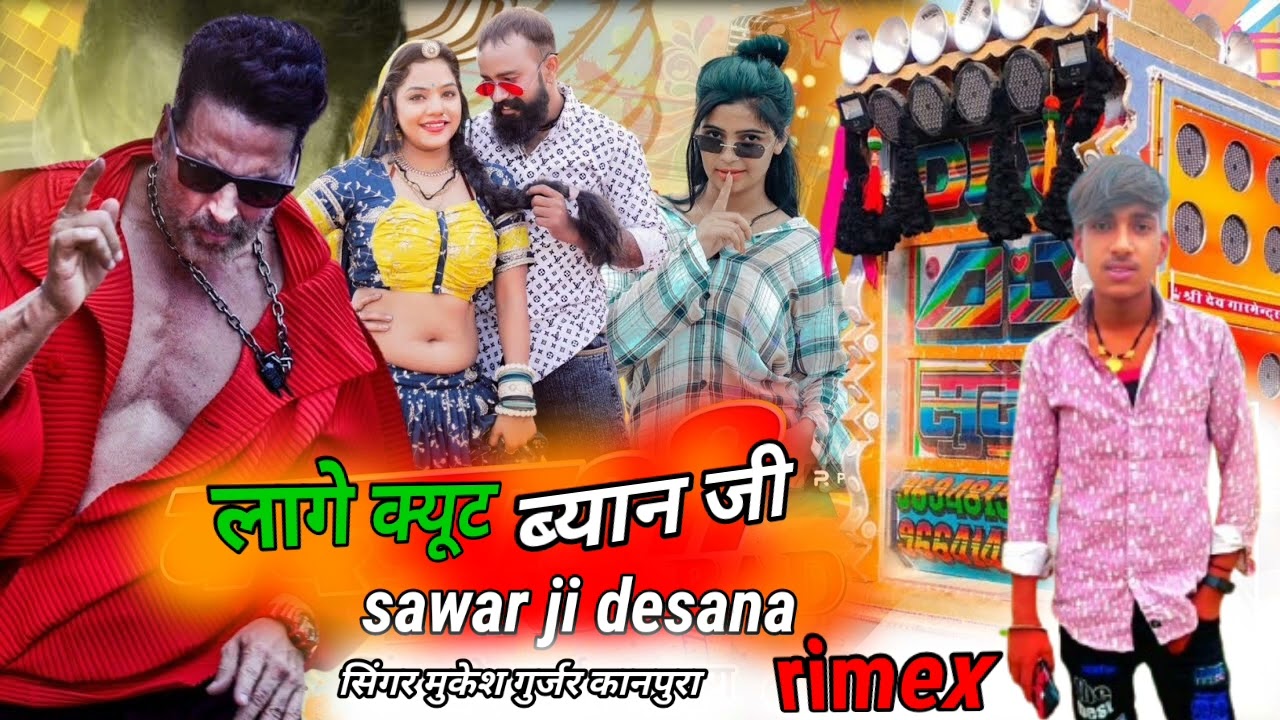 लागे क्यूट ब्यान जी डीजे रीमिक्स सॉन्ग ।। Lage cute byaan ji DJ remix song sawar bhai officel 
