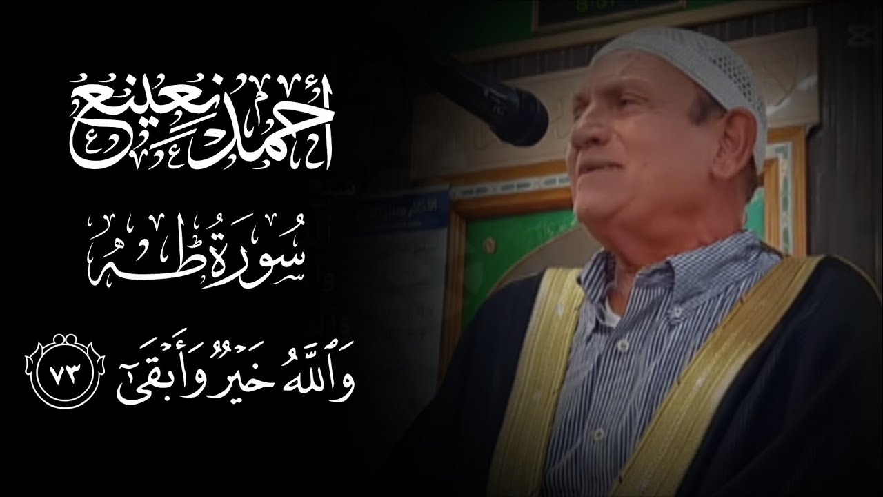تلاوة نادرة للشيخ أحمد نعينع ||سورة طه📿