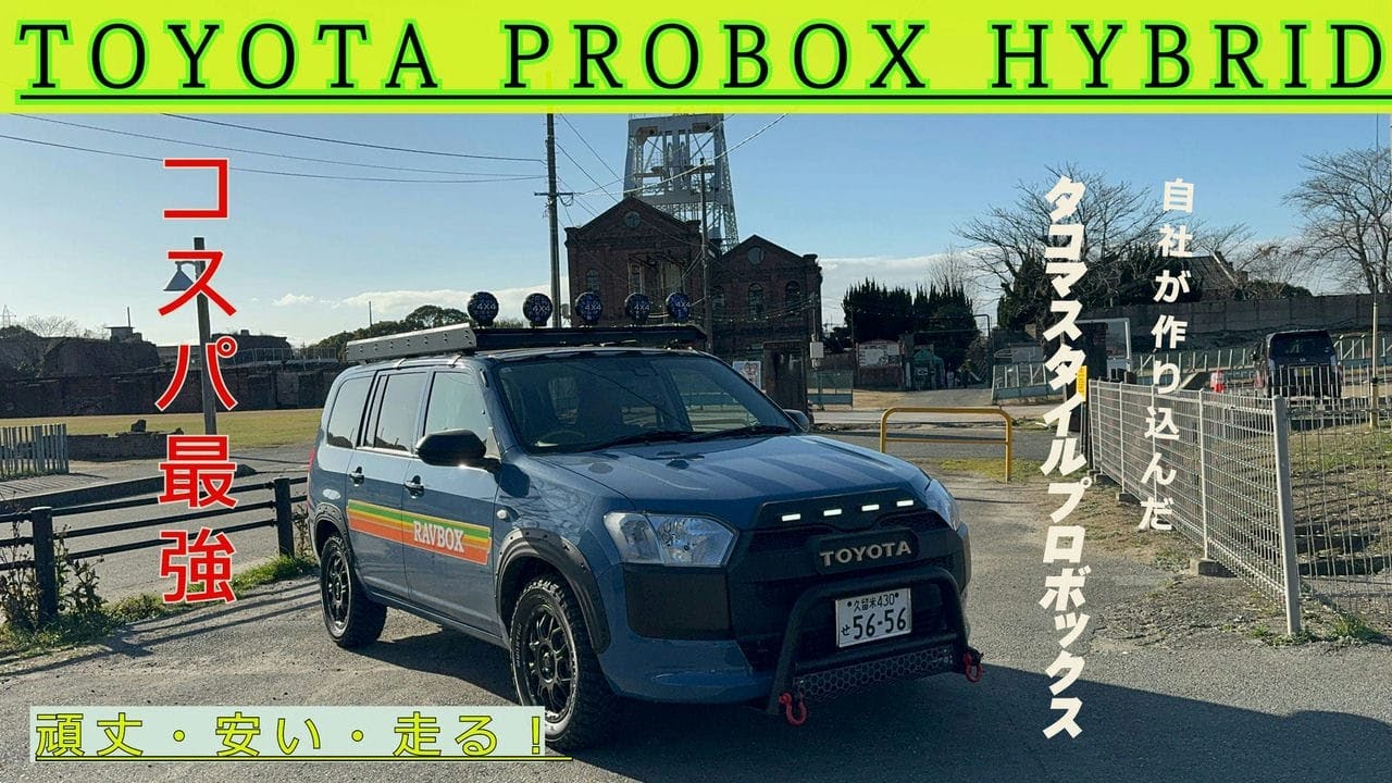 自社パーツでカスタムしたアゲスタイルプロボックス！