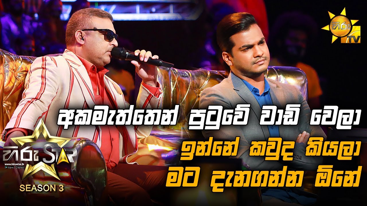 අකමැත්තෙන් පුටුවේ වාඩි වෙලා ඉන්නේ කවුද කියලා මට දැනගන්න ඕනේ...