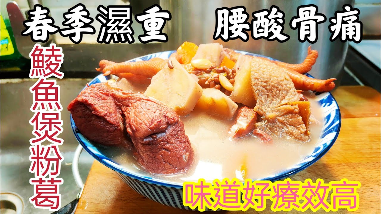 〈職人吹水〉 春季濕重/ 腰酸背痛/  鯪魚煲粉葛湯療效顯著/ 味道好/ 順德家鄉湯水 /粉葛功效/ 清熱去濕去骨火/赤小豆扁豆功效利尿去水腫/鯪魚 極鮮味豐富蛋白質@Singsingkitchen