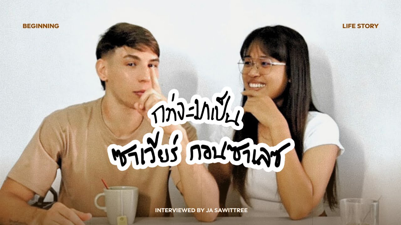 จากคนธรรมดาสู่ นักมวยอาชีพต่างชาติในไทย: เรื่องจริงของ “ซาเวียร์ กอนซาเลซ” 🇪🇸🫀🇹🇭 | ThaiSapein