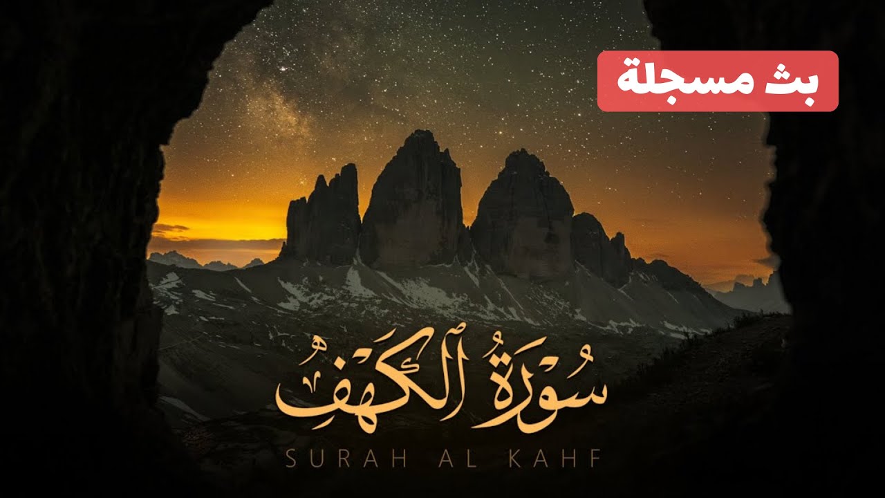 بث مسجلة 🔴 | سورة الكهف كاملة | بصوت حسين العزام