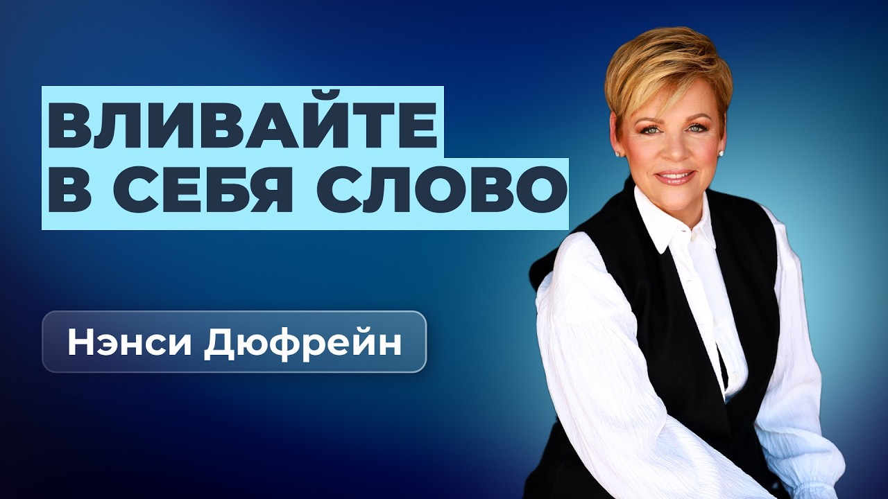 Вливайте в себя Слово | Нэнси Дюфрейн