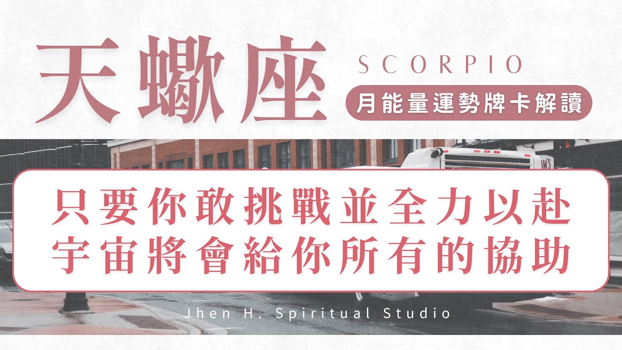 【天蠍座】只要你敢挑戰並全力以赴 宇宙將會給你所有的協助｜月能量運勢｜#塔羅占卜 #運勢 #星座