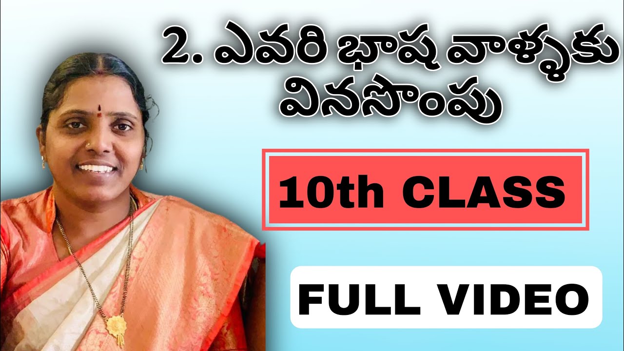 2.ఎవరి భాష వాళ్ళకు వినసొంపు#డా॥సామల సదాశివ ॥#10thclass 