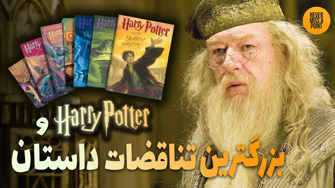 عشق‌مان به جهان هری پاتر پابرجاست، ولی این‌ یکی ایرادها رو هم نمی‌شه نادیده گرفت