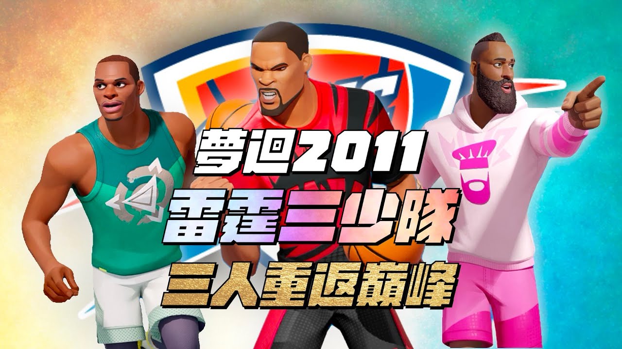 【全明星街球派對精華】【中文C.C字幕】夢迴2011！巔峰雷霆三少陣！死亡三小陣居然意外的能打？@dunkcitydynastyHMT