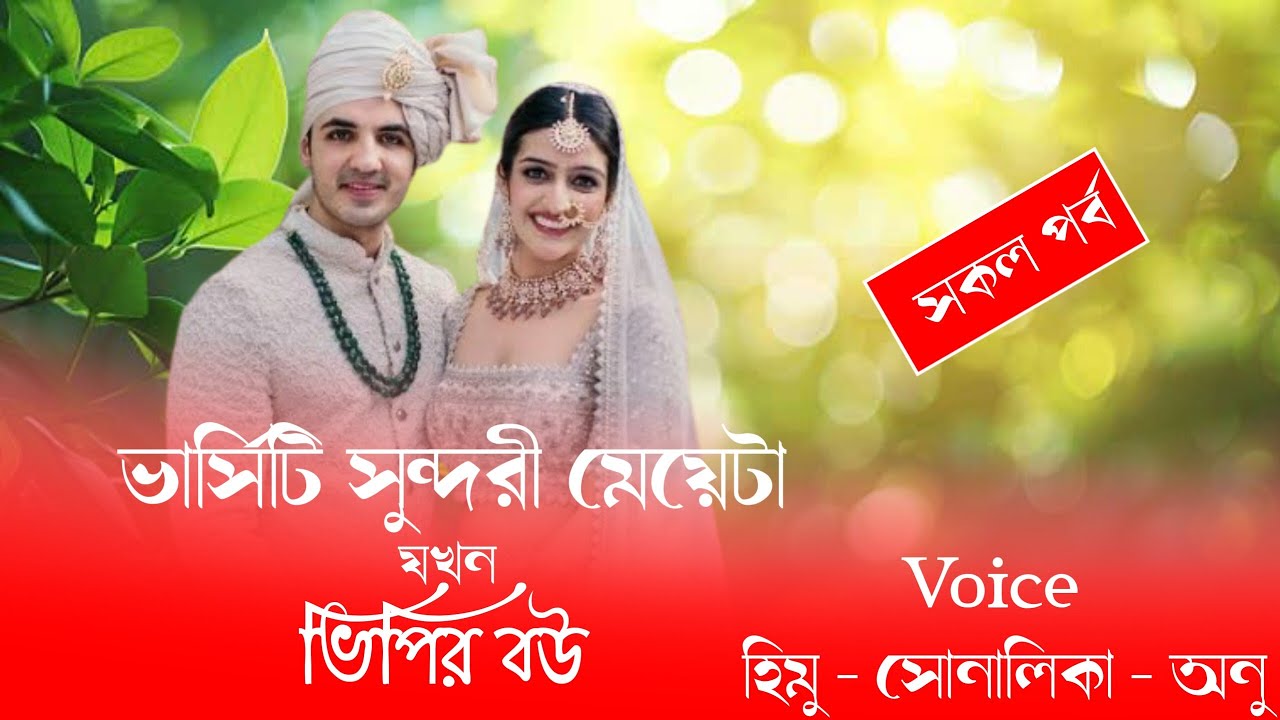 ভার্সিটি সুন্দরী মেয়েটা যখন  ভিপির বউ//সকল পর্ব//হিমু সোনালিকা নতুন বাংলা লাভইষ্টোরি গল্প||