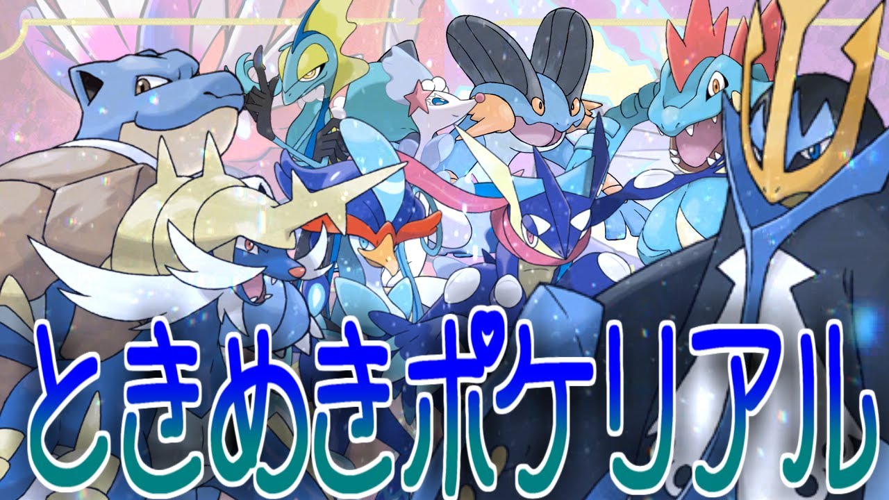 みずタイプ御三家乙女ゲーム妄想談義に対するみんなの反応集【ポケモンの反応集】