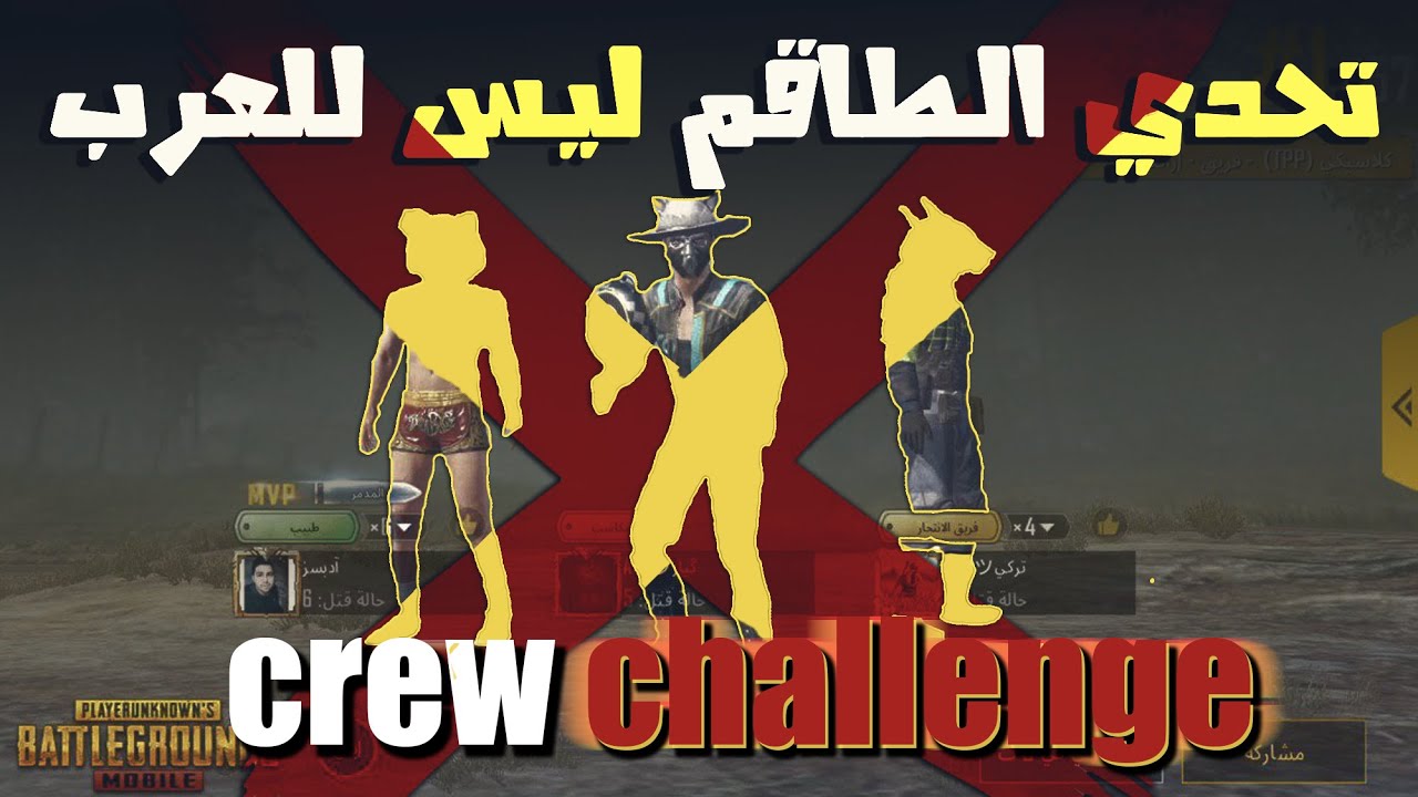 بطولة تحدي الطاقم ليست للعرب | crew challenge | زيد الكيار
