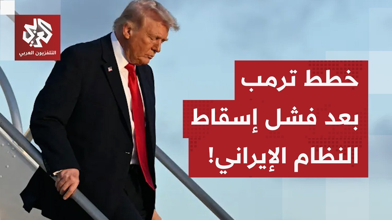 أميركا تعيد ترتيب الأوراق بعد فشل إسقاط النظام الإيراني.. وترمب يدرس خيارات جديدة للتعامل مع طهران!