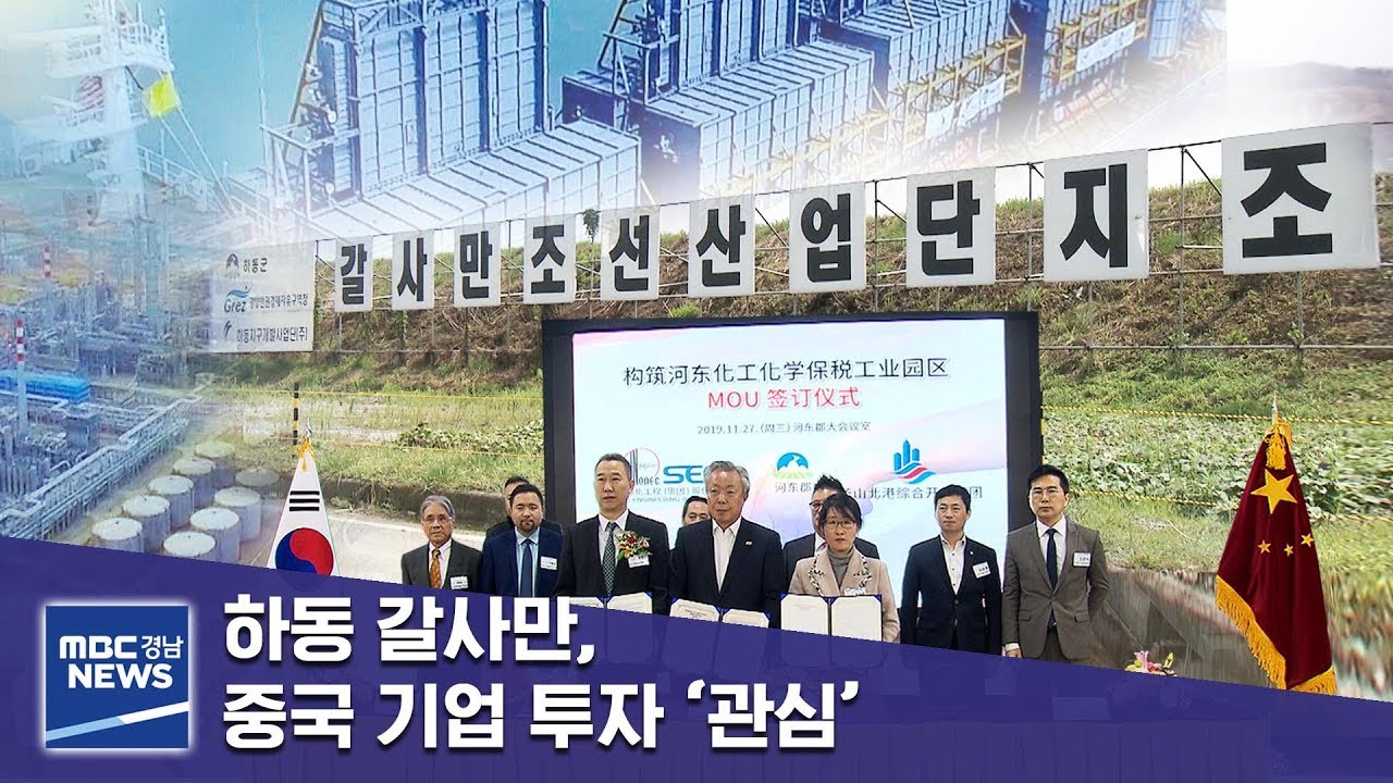 하동 갈사만, 중국 기업 투자 '관심' [MBC경남 뉴스데스크] 191127