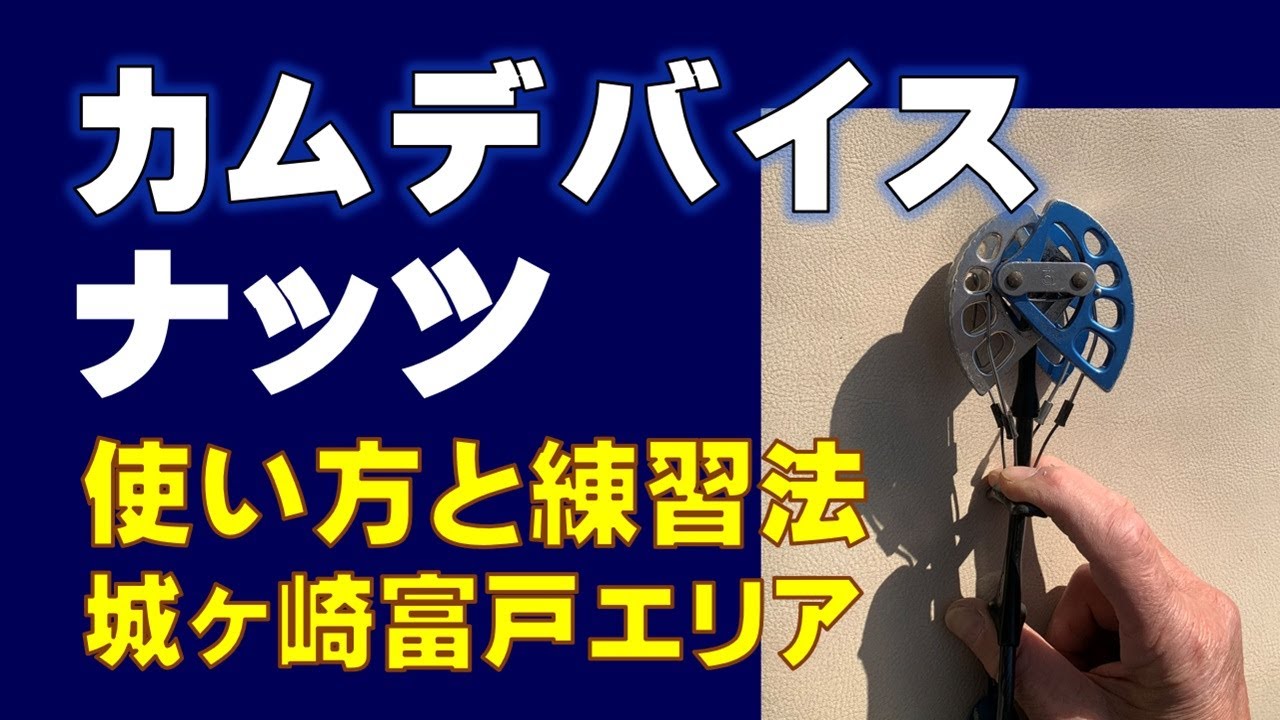 カムデバイスでリード（カムとナッツの使い方と練習方法）伊豆・城ヶ崎・富戸エリア