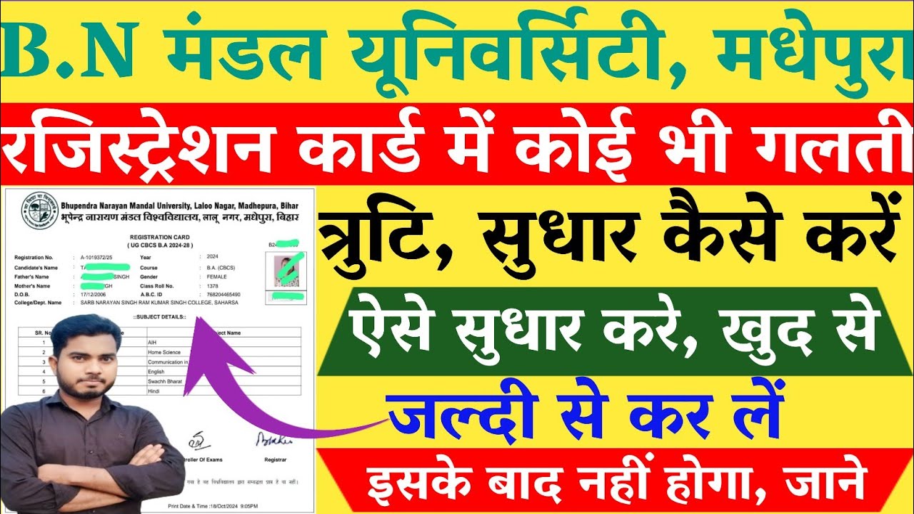 BNMU Ug Registration Card Correction Kaise Kare|बीएनएमयू रजिस्ट्रेशन कार्ड में गलती कैसे सुधार करें