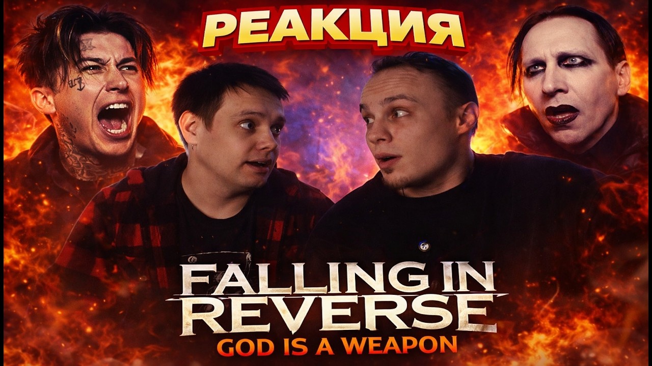 Реакция на Falling in reverse - God is a weapon | Стильно, молодёжно?! #reaction #reactionvideo