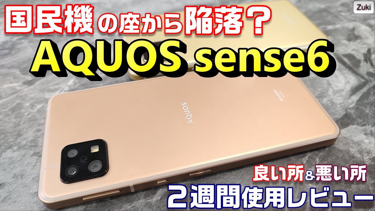 新☆国民機？AQUOS sense6 二週間使用レビュー！前モデル AQUOS sense5G と比べて感じた 良い所＆悪い所10 RAM6GB搭載のSIMフリーモデルに期待？？